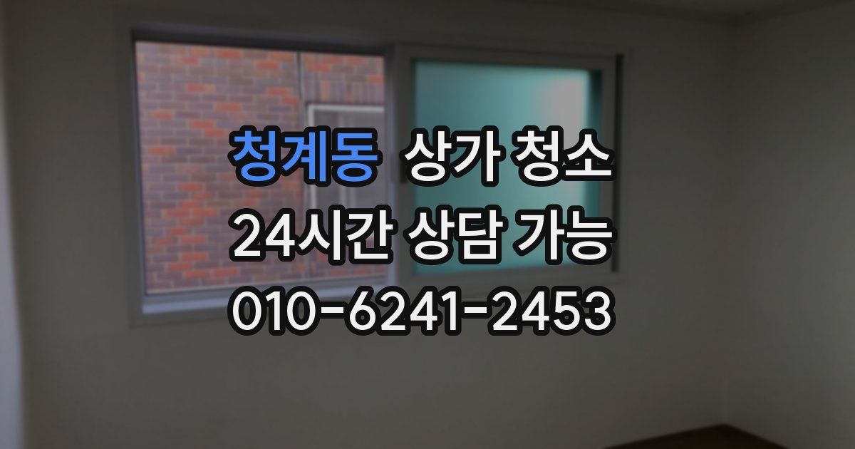 청계동 상가 청소