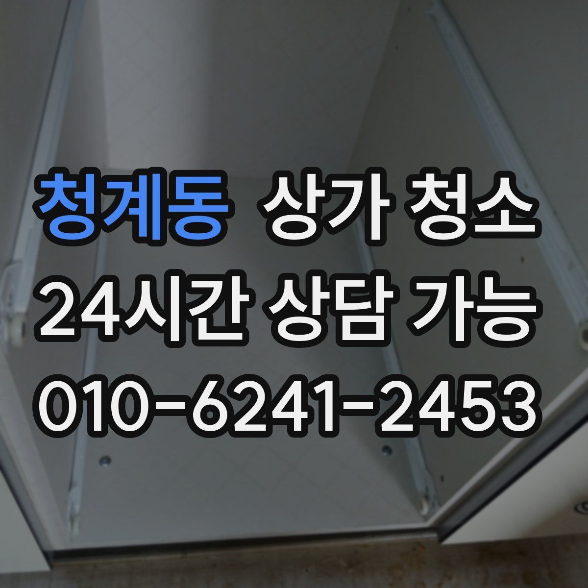 청계동 상가 청소