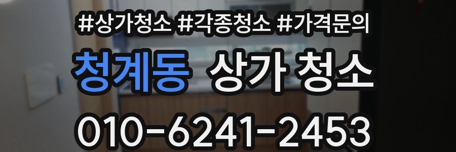 청계동 상가 청소
