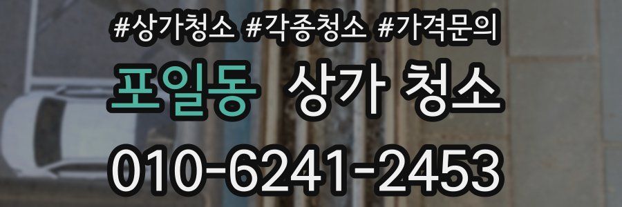포일동 상가 청소