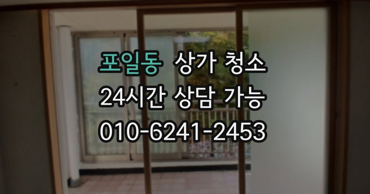 포일동 상가 청소