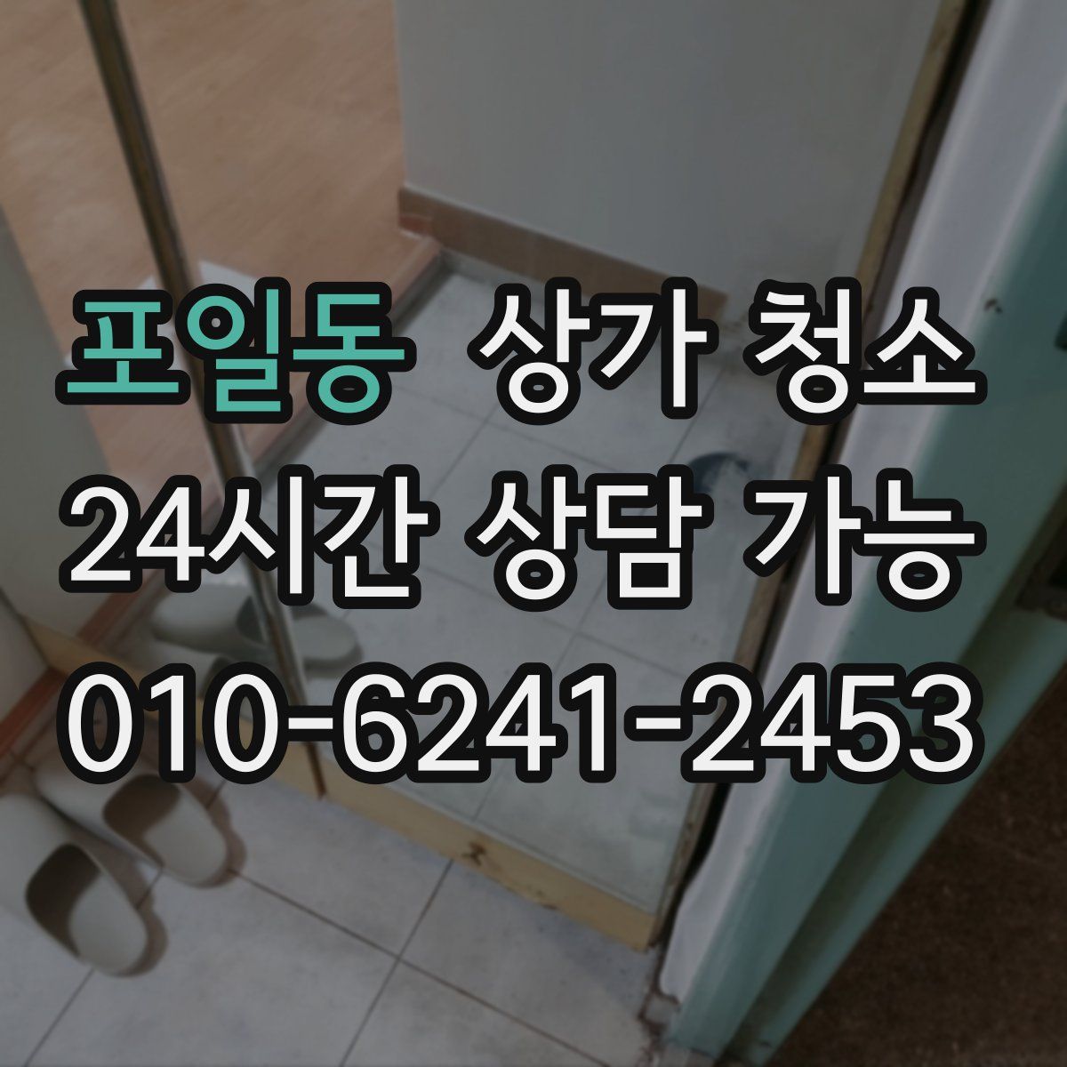 포일동 상가 청소