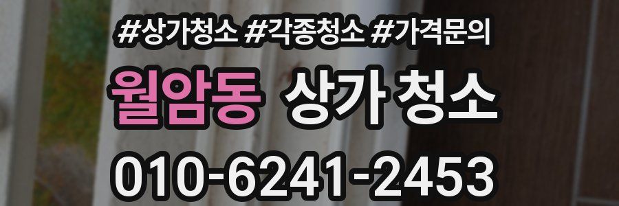 월암동 상가 청소