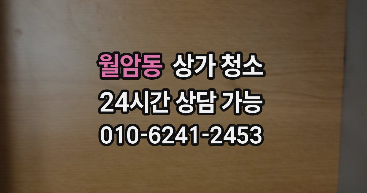 월암동 상가 청소
