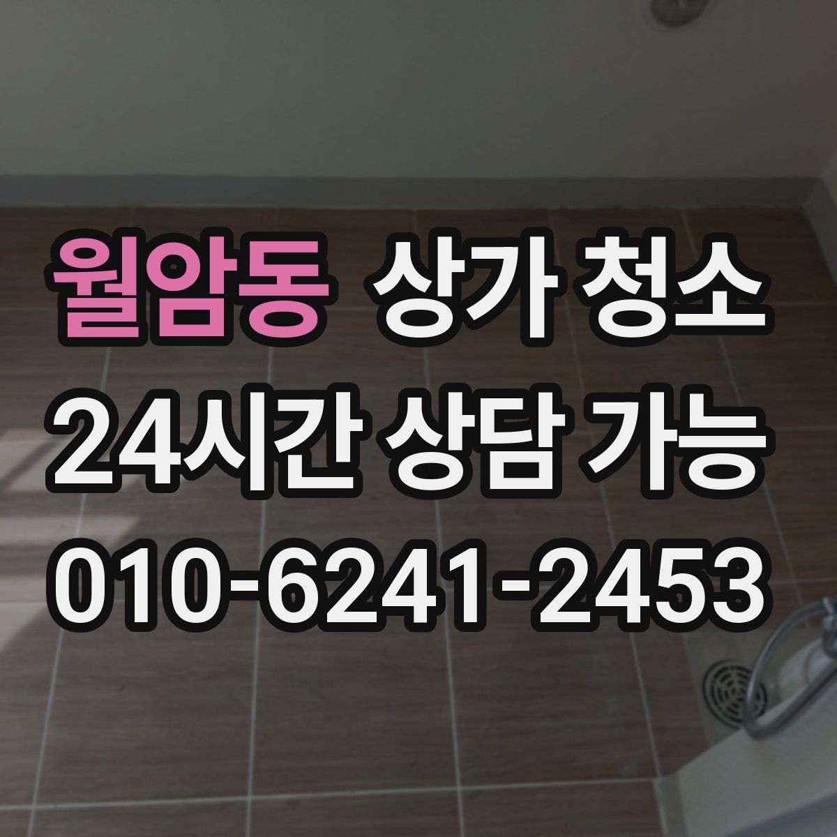 월암동 상가 청소