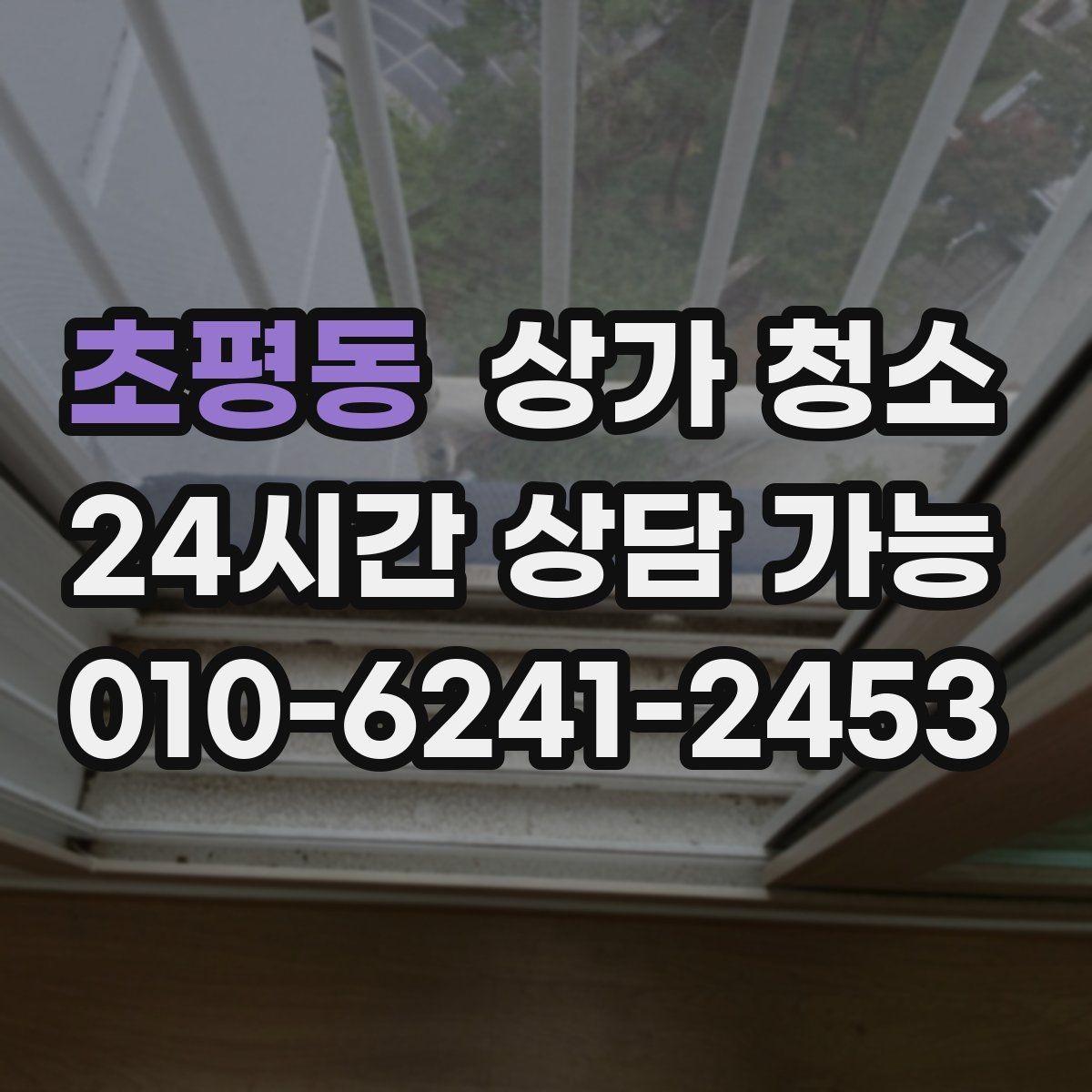 초평동 상가 청소 후 유지비를 줄이는 관리 습관