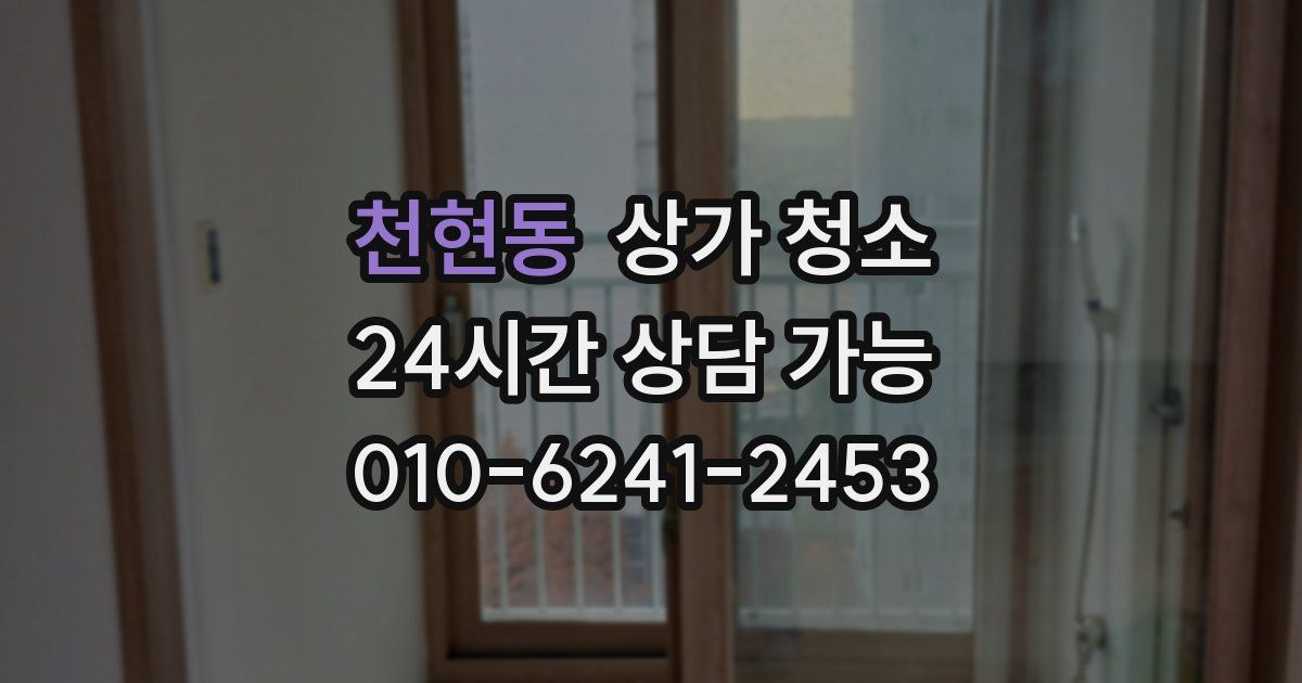 천현동 상가 청소