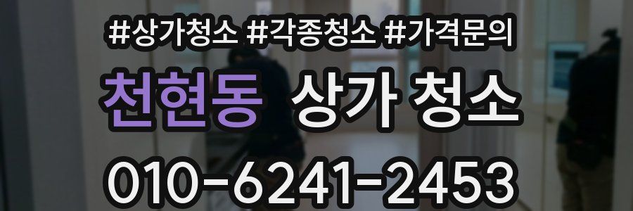 천현동 상가 청소