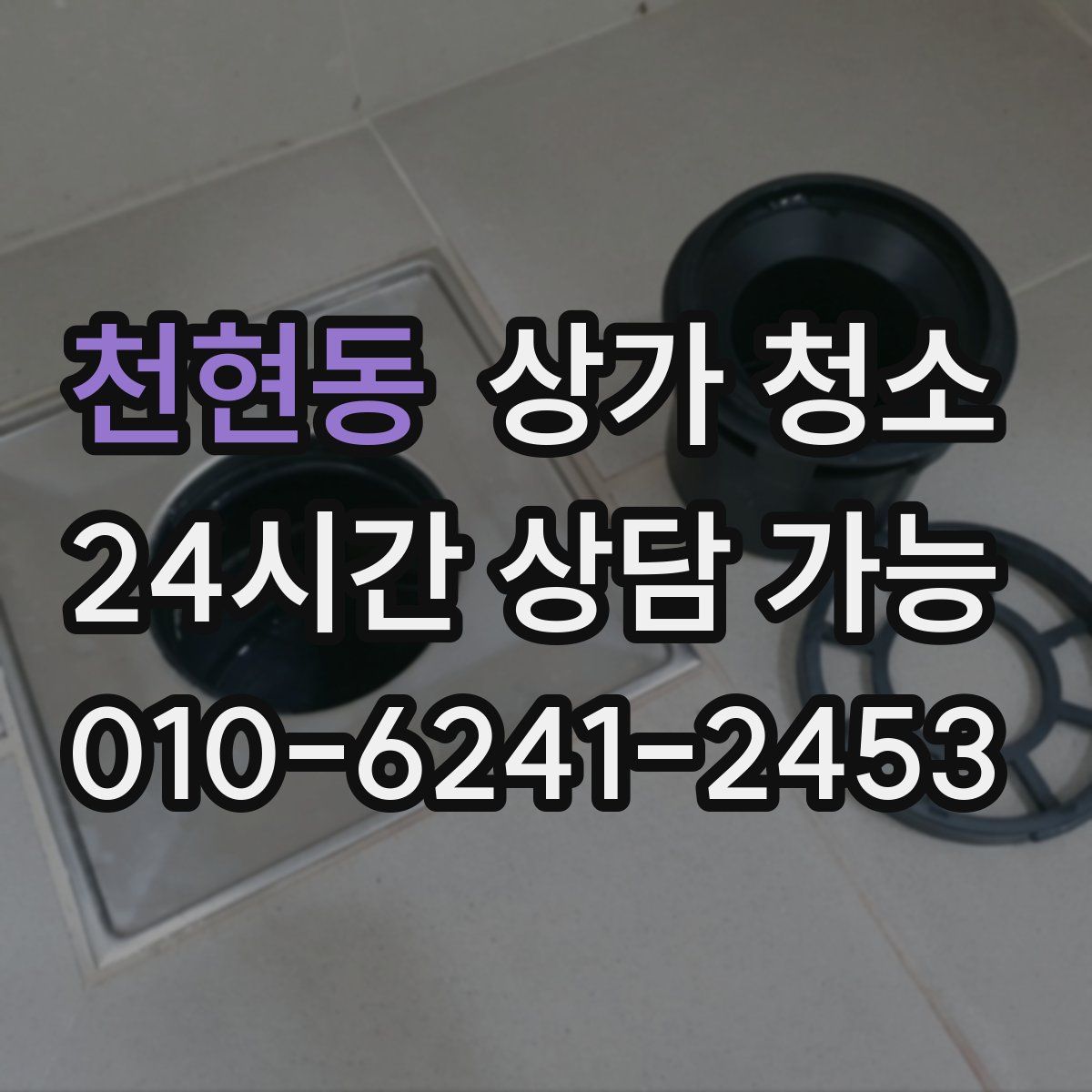천현동 상가 청소