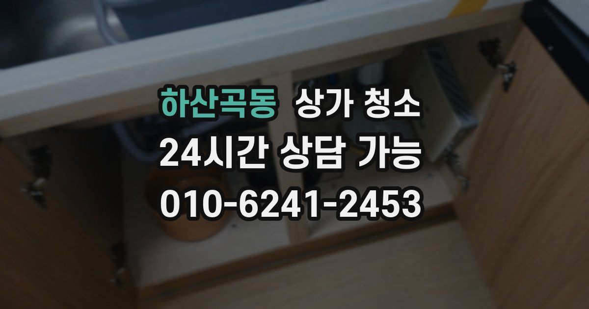 하산곡동 상가 청소