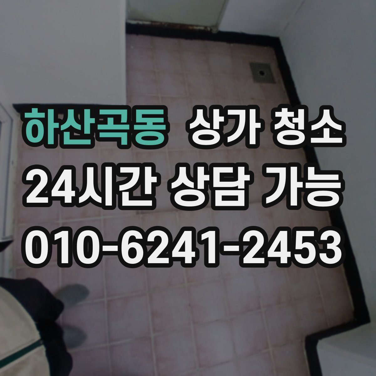 하산곡동 상가 청소
