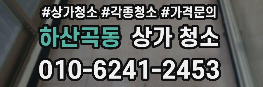 하산곡동 상가 청소
