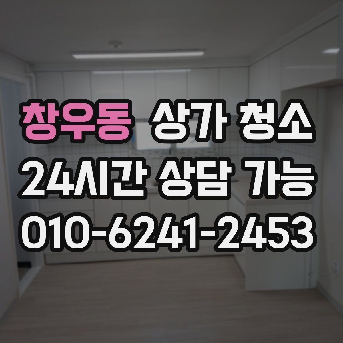 창우동 상가 청소 서비스 선택에서 중요한 실제 기준