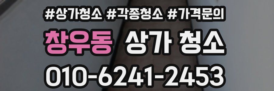 창우동 상가 청소