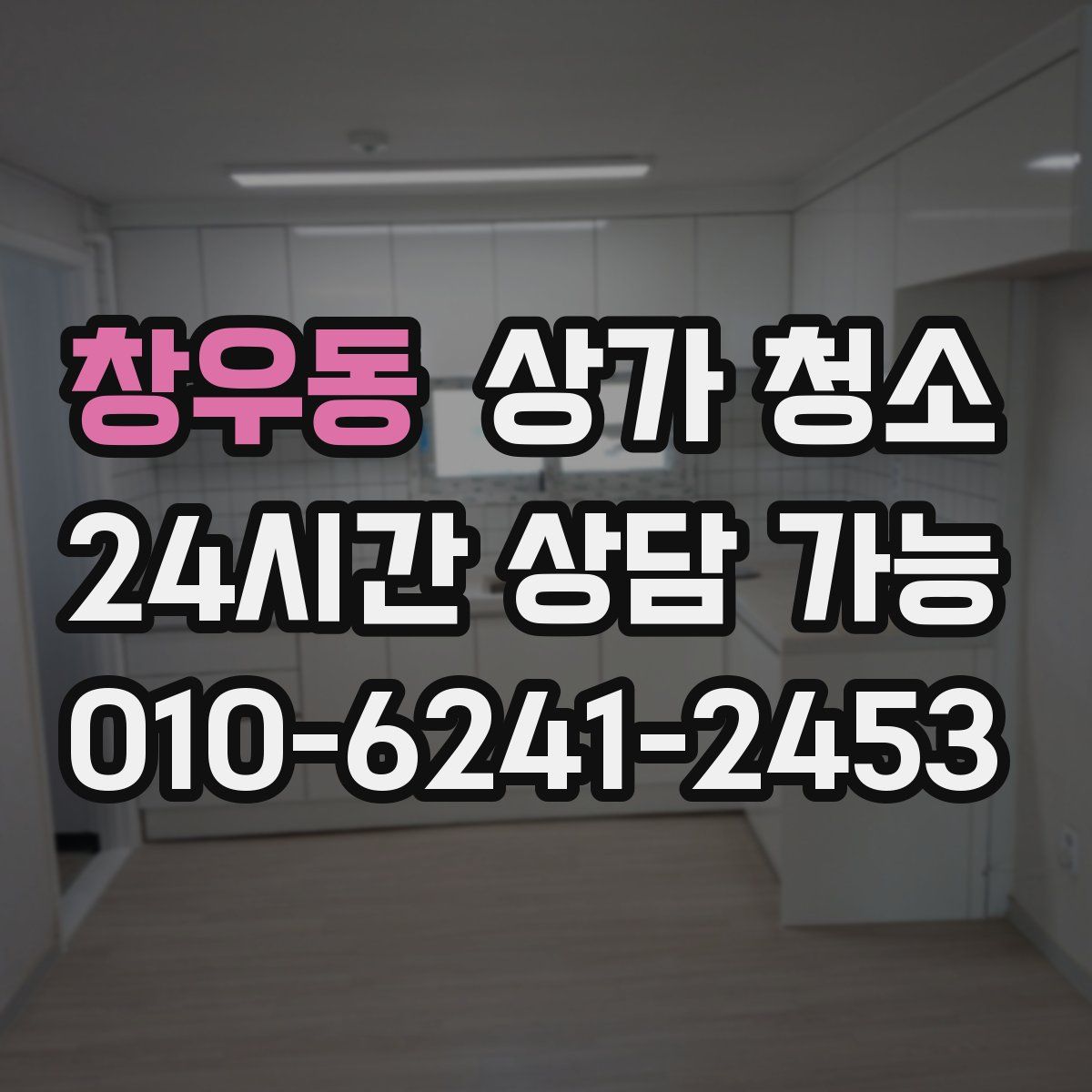 창우동 상가 청소