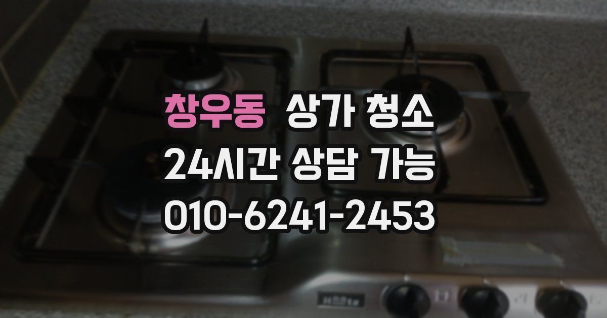 창우동 상가 청소