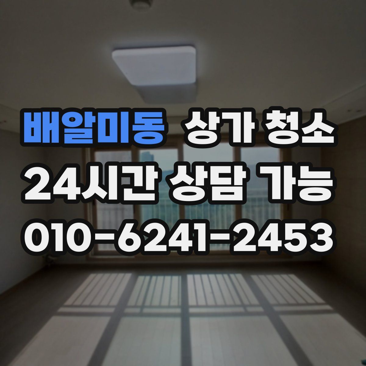 배알미동 상가 청소