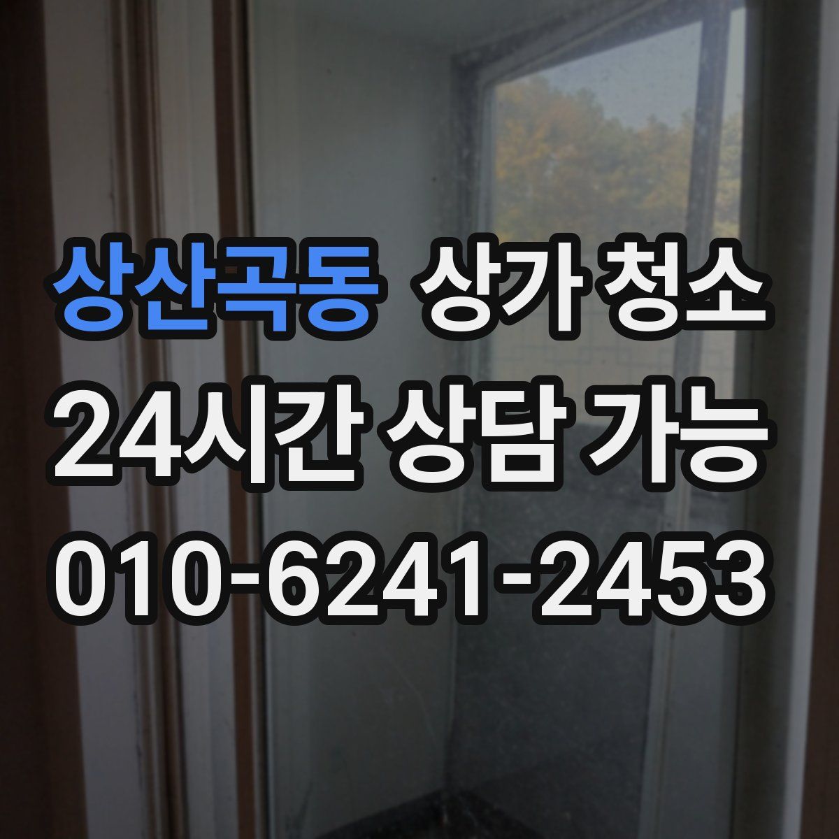 상산곡동 상가 청소