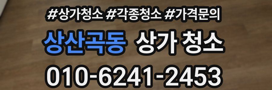 상산곡동 상가 청소