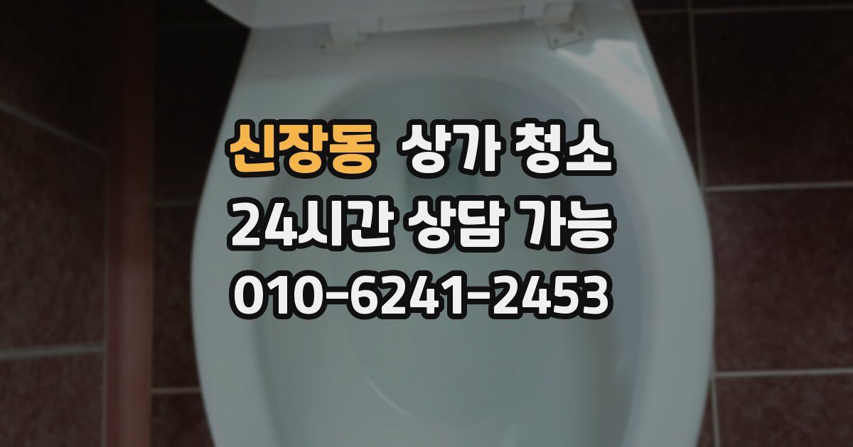 신장동 상가 청소