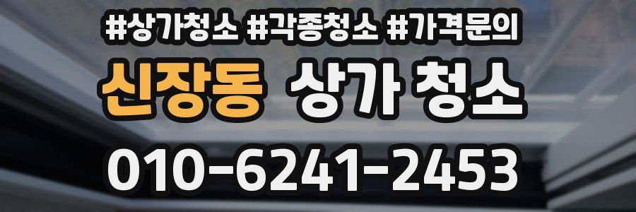 신장동 상가 청소