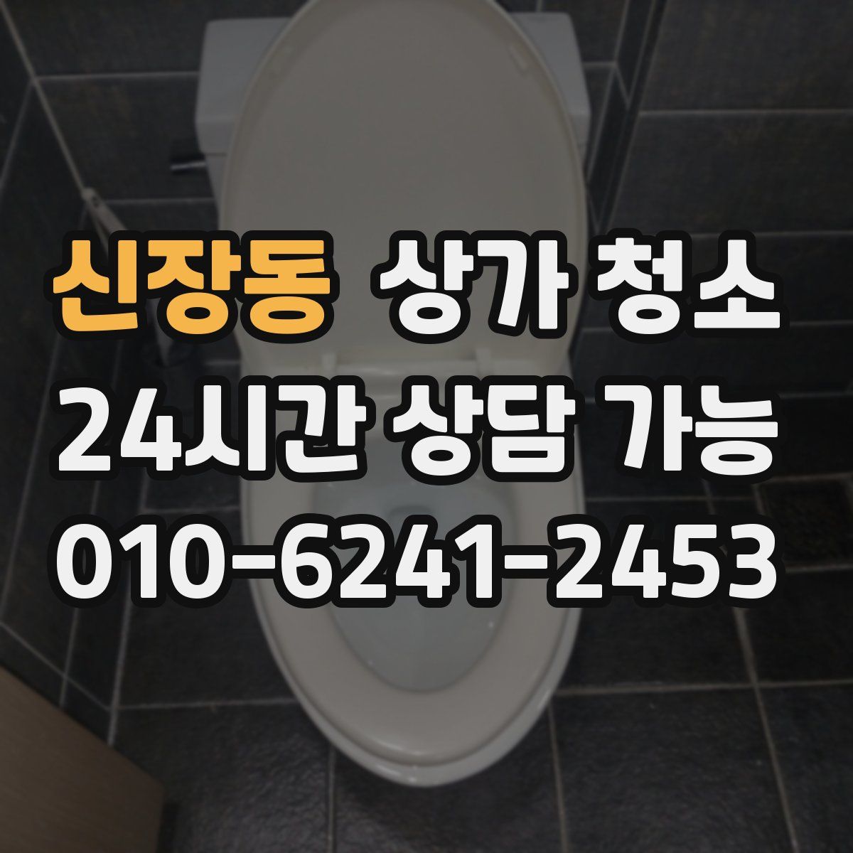 신장동 상가 청소