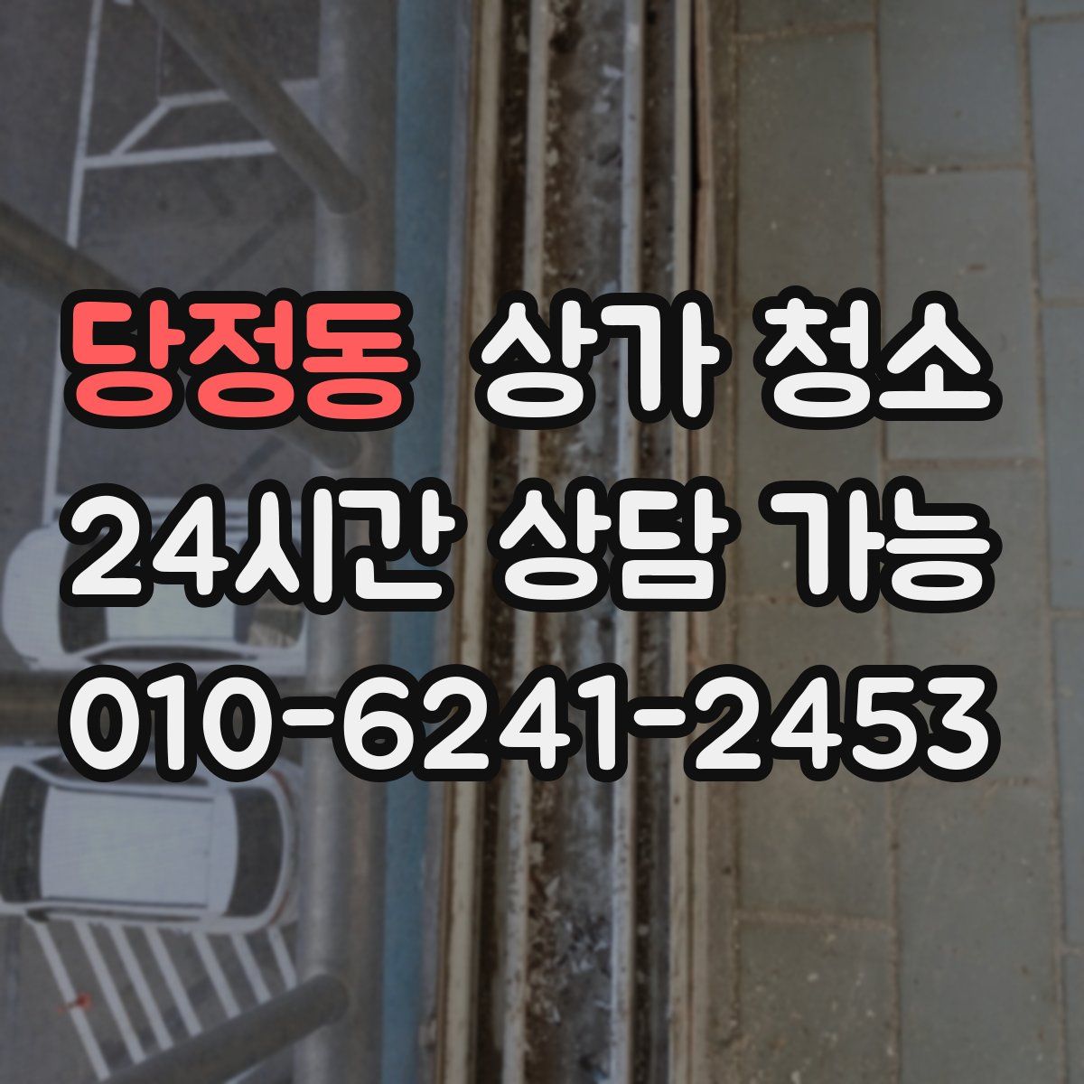 당정동 상가 청소