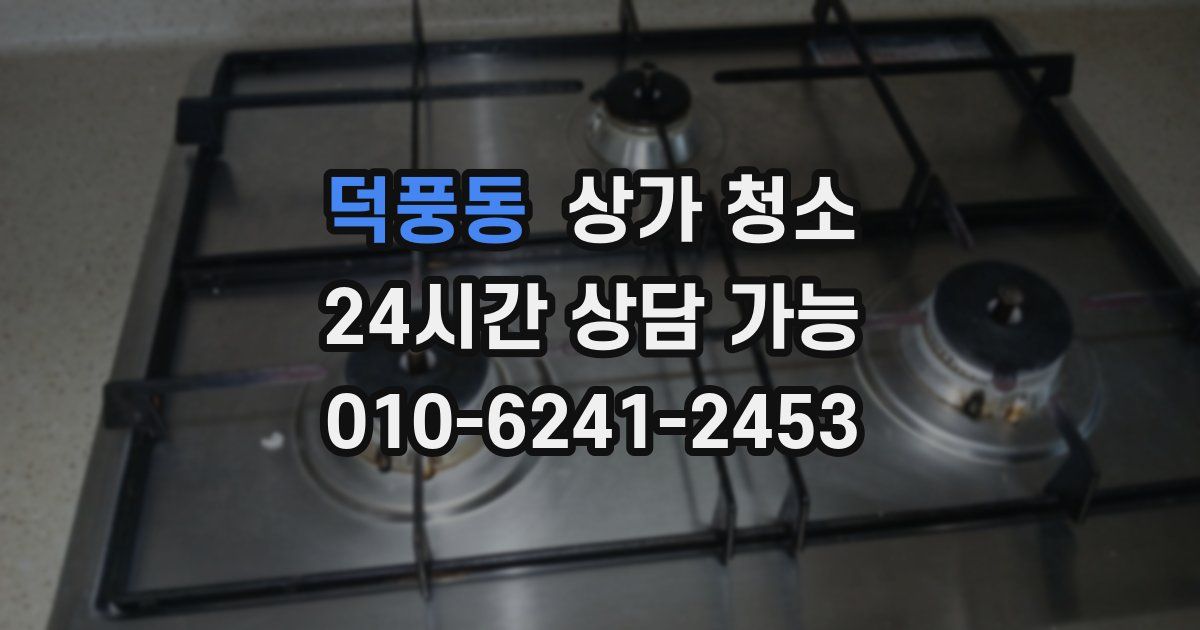 덕풍동 상가 청소