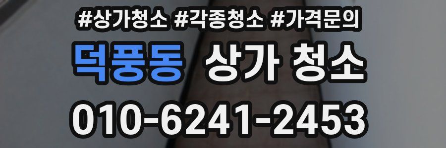 덕풍동 상가 청소
