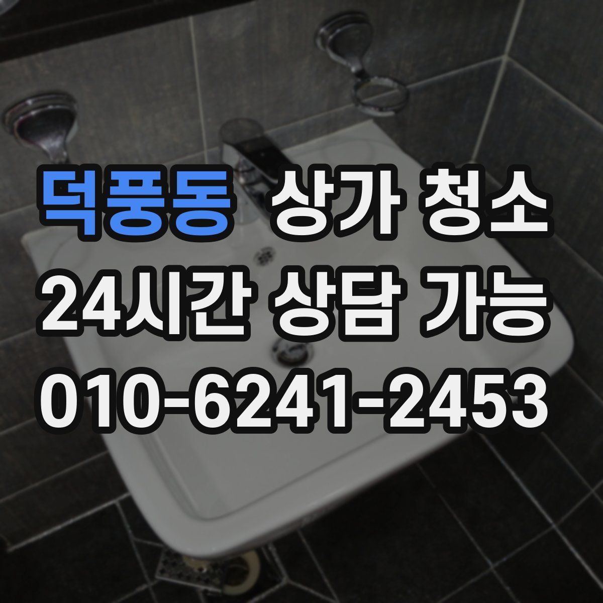 덕풍동 상가 청소