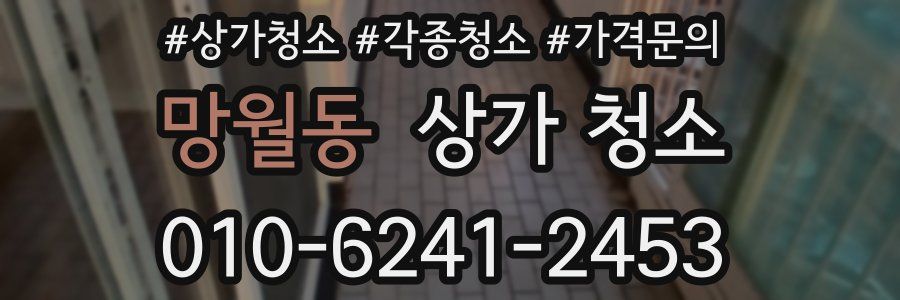 망월동 상가 청소