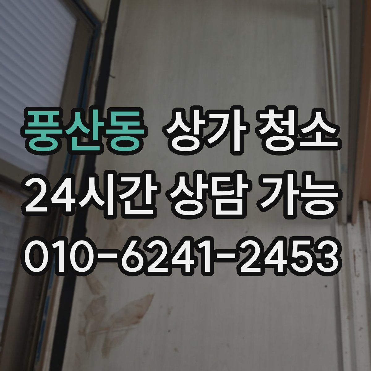 풍산동 상가 청소