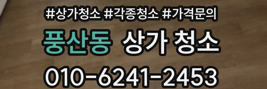풍산동 상가 청소