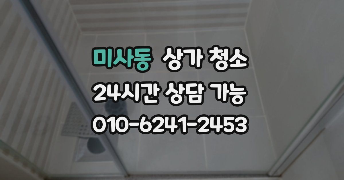 미사동 상가 청소