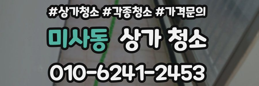미사동 상가 청소