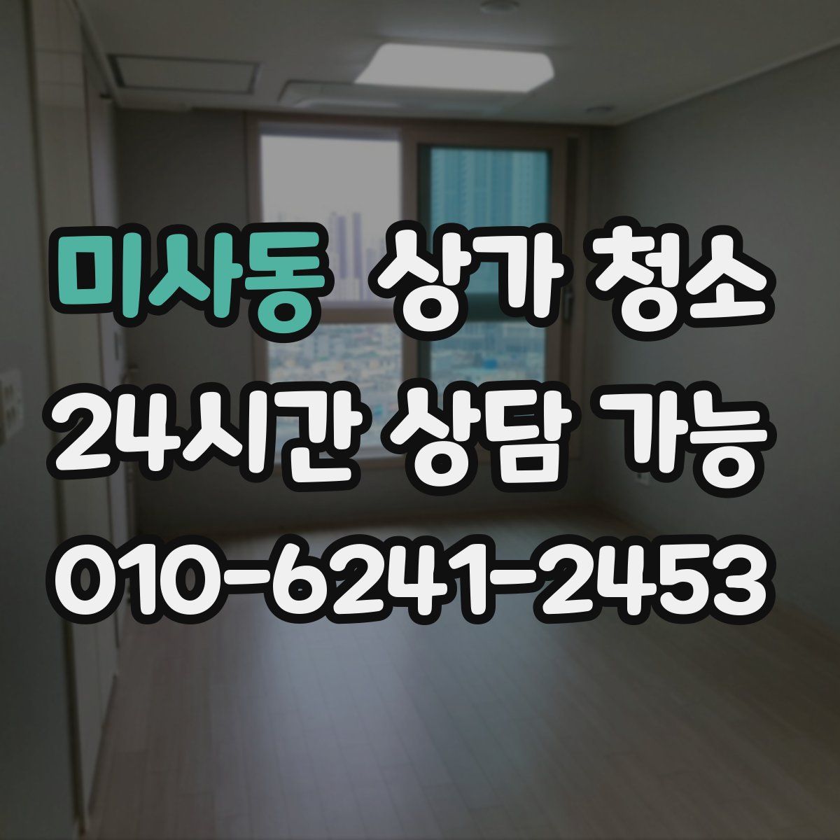 미사동 상가 청소