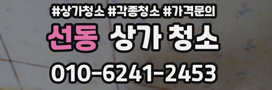 선동 상가 청소