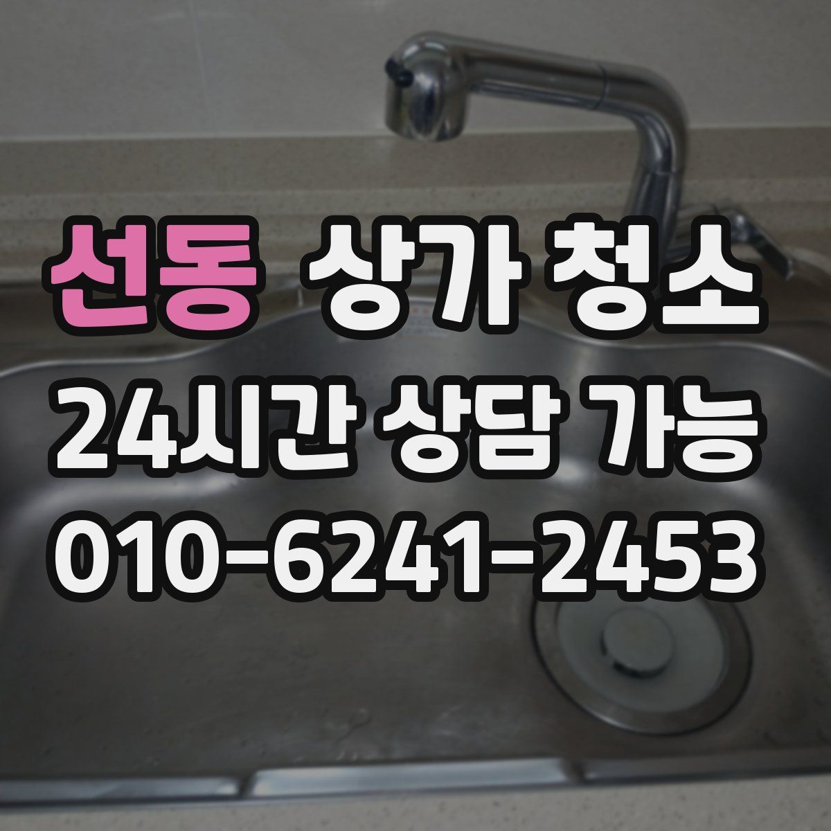 선동 상가 청소