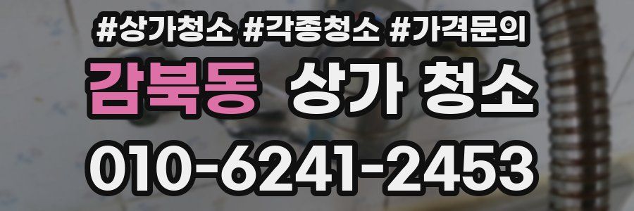 감북동 상가 청소