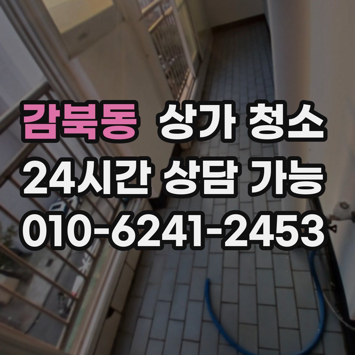 감북동 상가 청소
