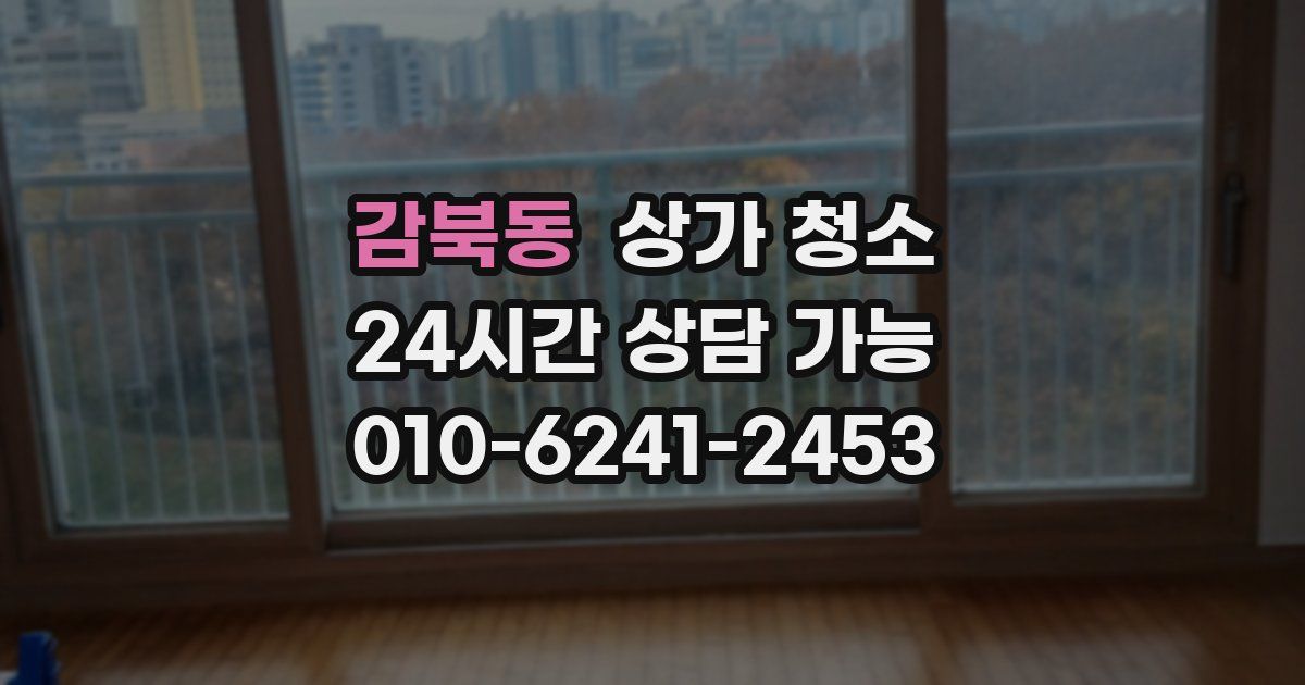 감북동 상가 청소