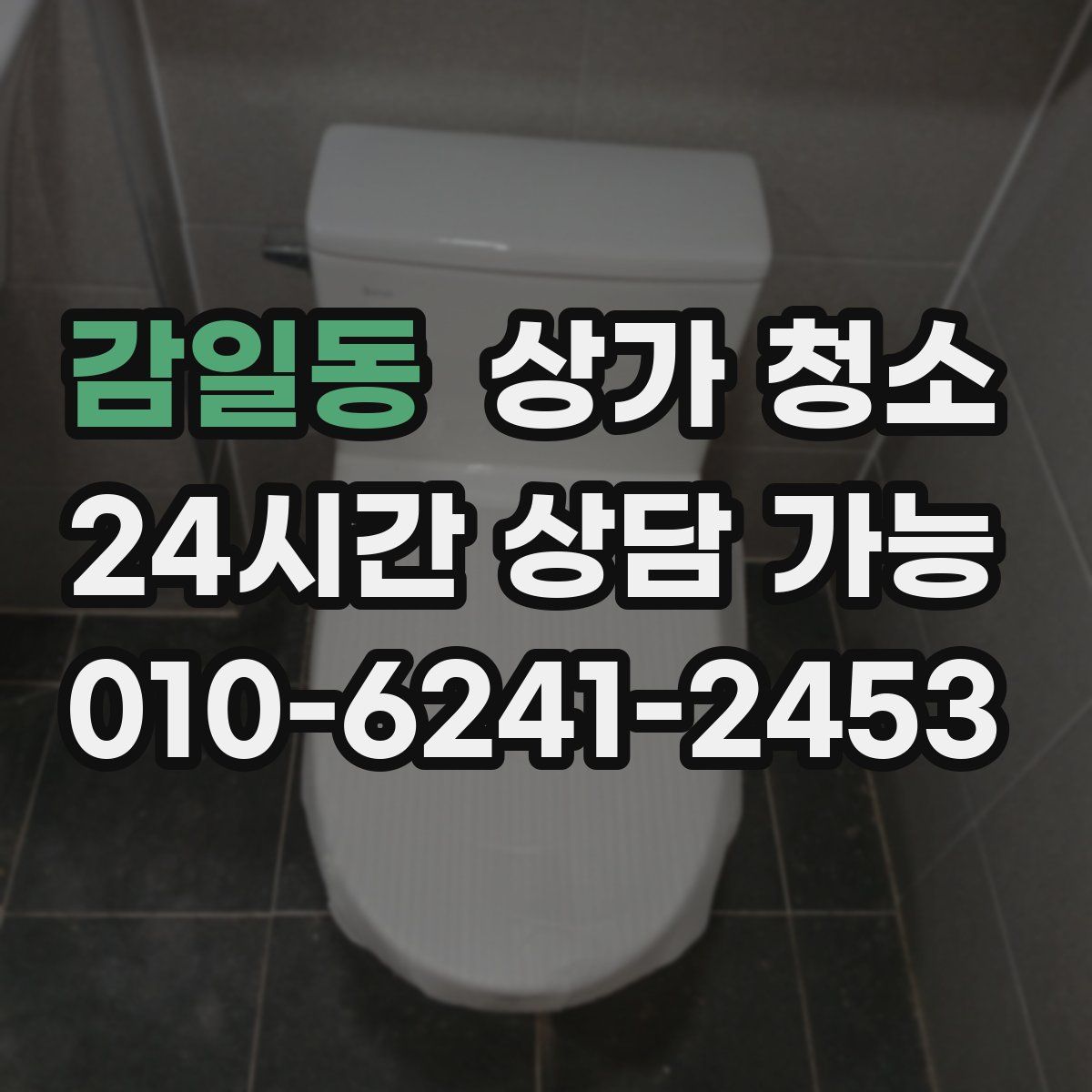 감일동 상가 청소