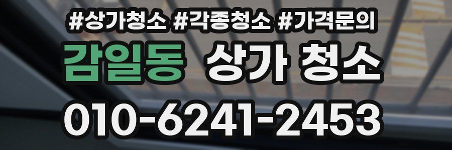 감일동 상가 청소