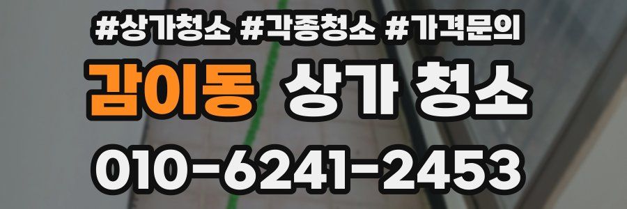 감이동 상가 청소