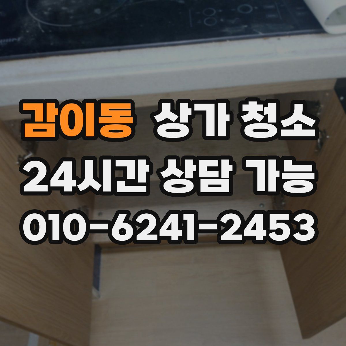 감이동 상가 청소