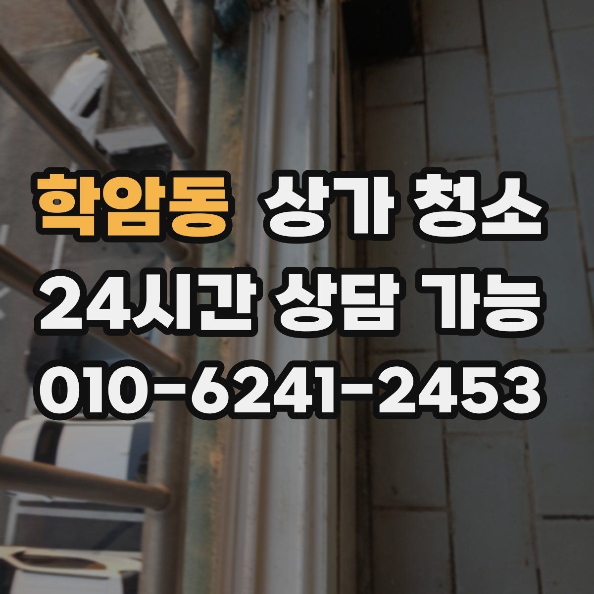 학암동 상가 청소 후 다시 더러워지지 않게 하는 팁