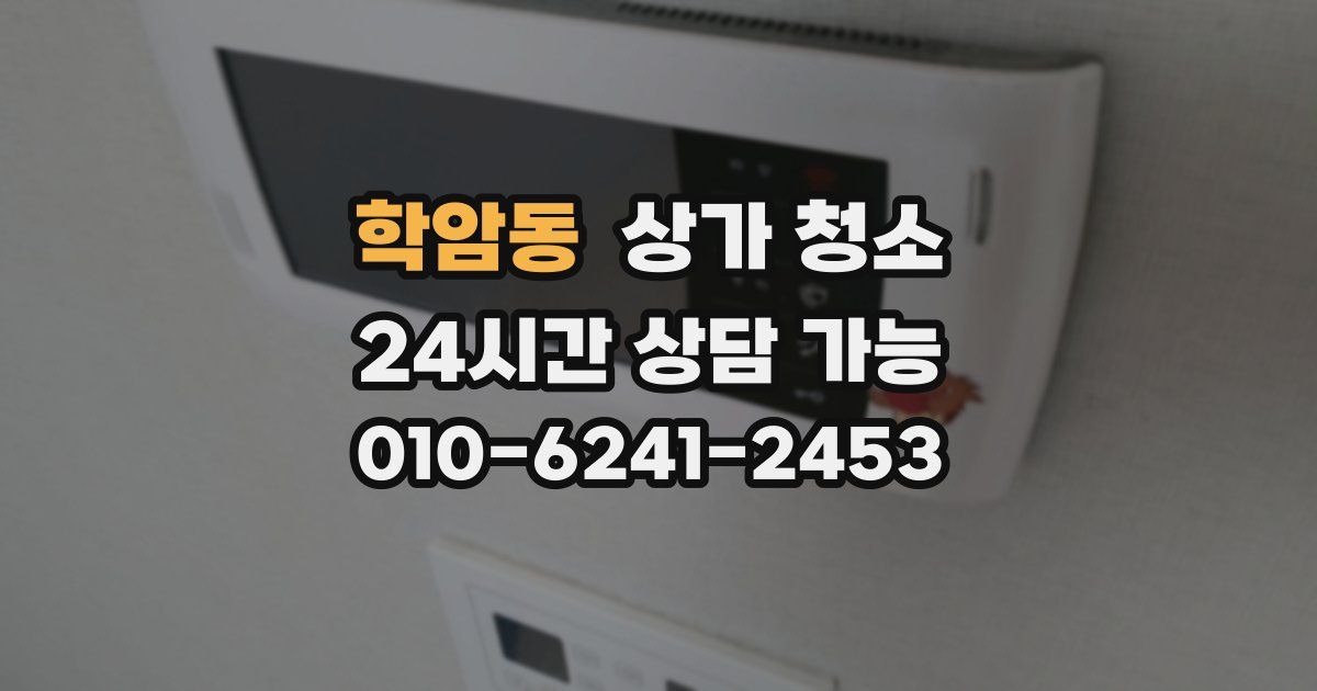 학암동 상가 청소