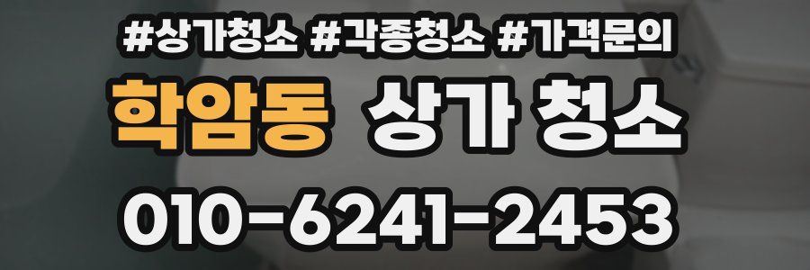 학암동 상가 청소