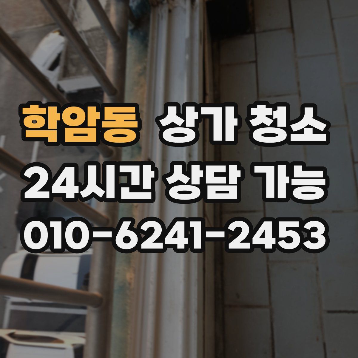 학암동 상가 청소