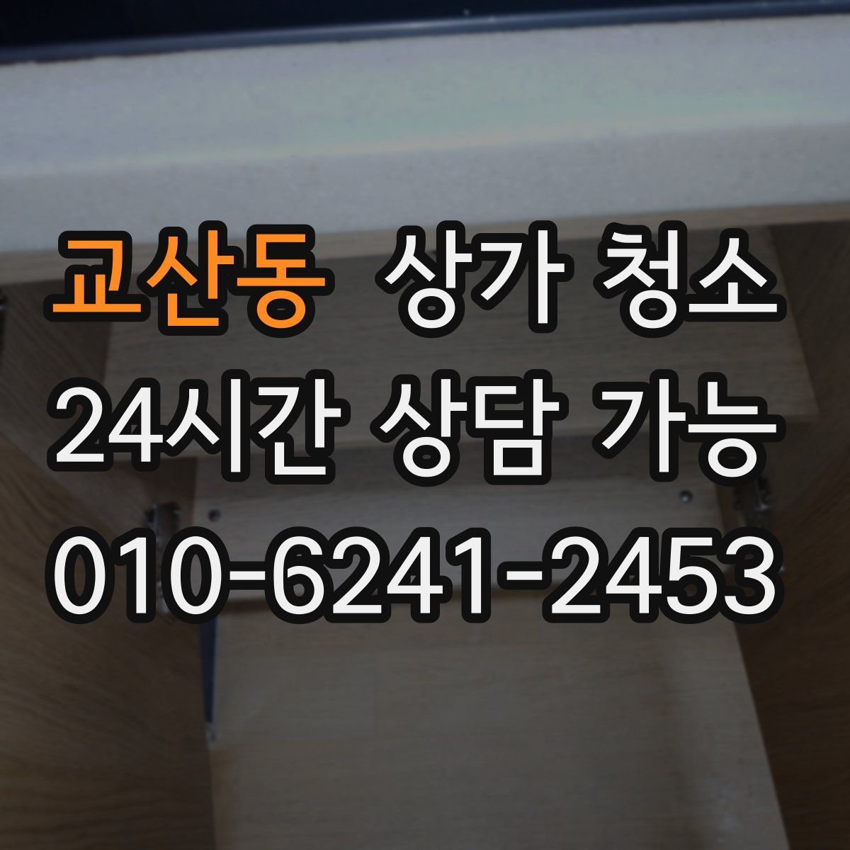 교산동 상가 청소